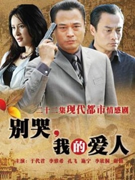 別哭，我的愛人(全集)