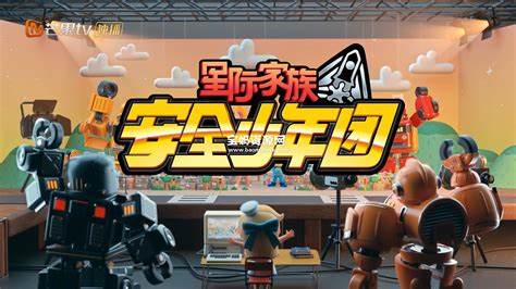星際家族之安全少年團全集(全集)