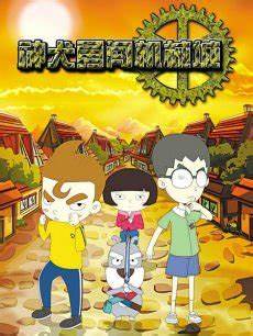 神犬勇闖機械城(全集)