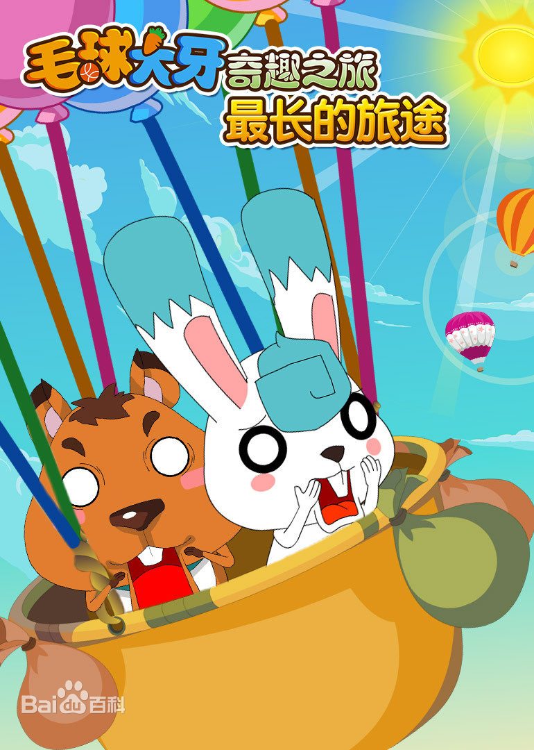 毛球大牙奇趣之旅之最長(zhǎng)的旅途(全集)