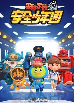 星際家族之安全少年團第二季(全集)