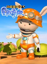 小兔班弟之星際奇旅 第三季(全集)