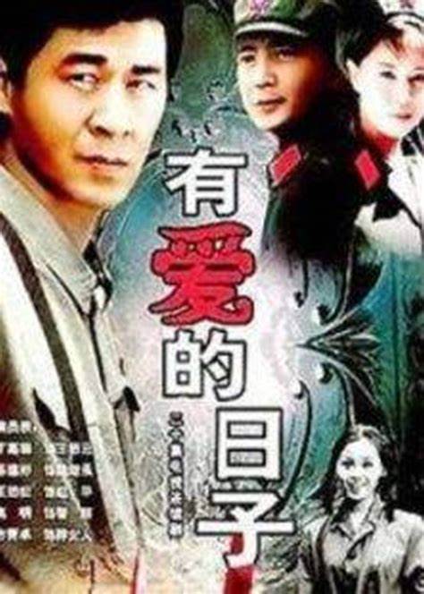 有愛(ài)的日子(全集)