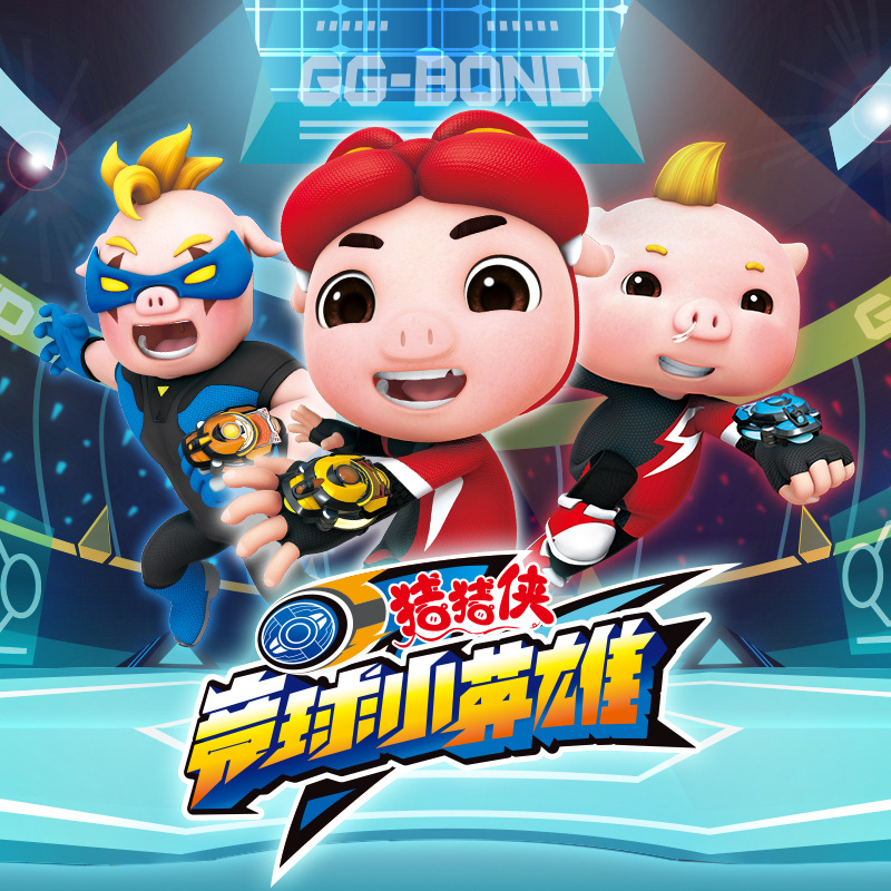 豬豬俠之競球英雄傳全集(全集)