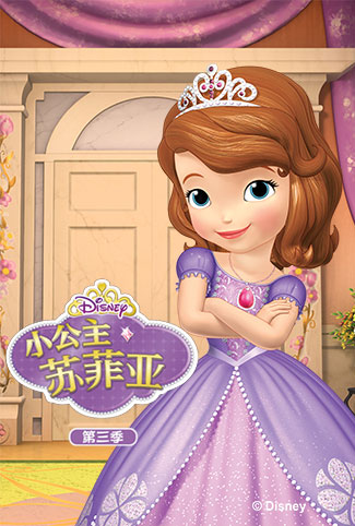 小公主蘇菲亞第三季(全集)