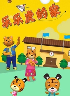 樂(lè)樂(lè)虎的家(全集)