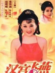 漢宮飛燕(全集)