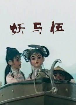 妖馬伍(全集)