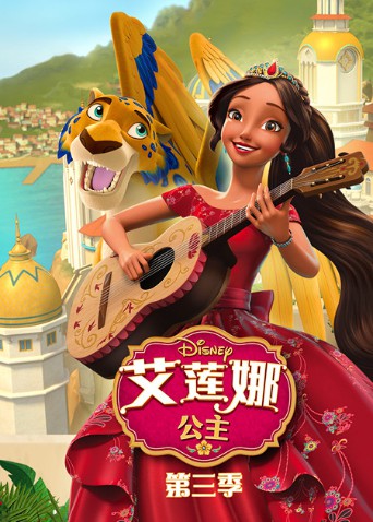 艾蓮娜公主第三季(全集)