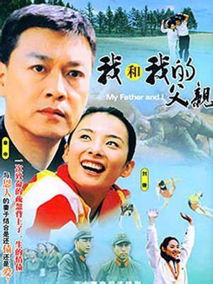 我和我的父親(全集)