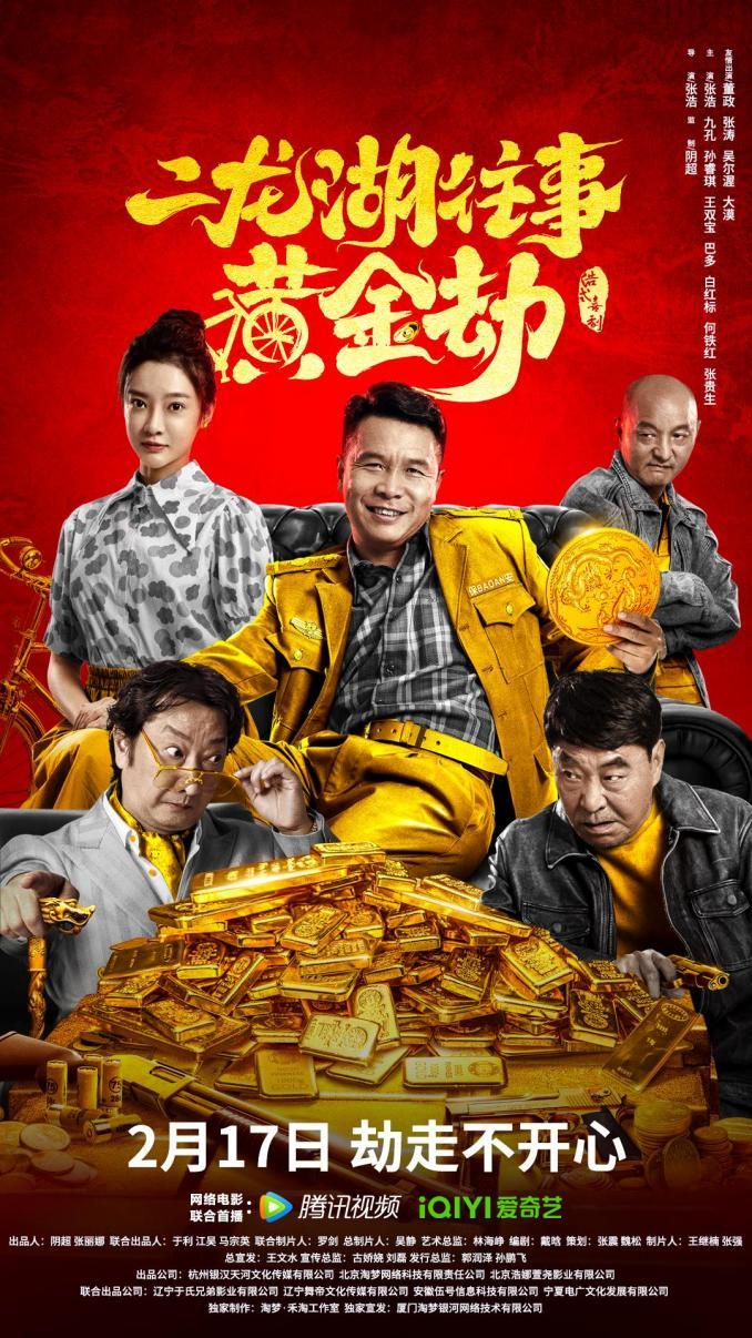 二龍湖往事之黃金劫