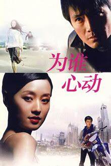 為誰心動(全集)