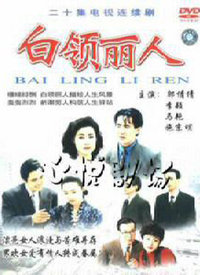 白領(lǐng)麗人(全集)