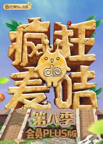 瘋狂的麥咭8 會員Plus版(全集)