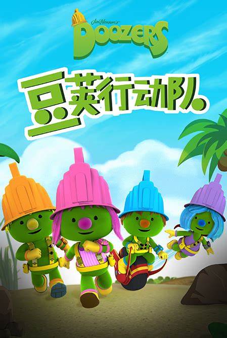 豆莢行動(dòng)隊(duì)英文版(全集)