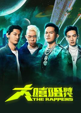 大嘻哈時(shí)代2(全集)