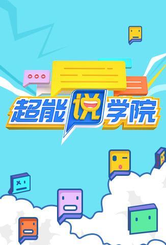 超能說學院