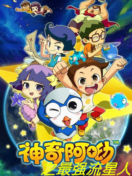 神奇阿呦之最強(qiáng)流星人(全集)