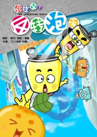 反轉(zhuǎn)泡蛋第17集