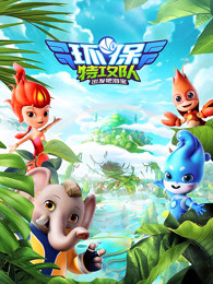 環(huán)保特攻隊(duì)·出發(fā)吧泗寶第二季(全集)