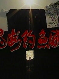 魂斷釣魚(yú)城(全集)