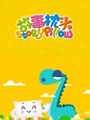 故事枕頭(全集)