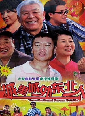 城里城外東北人 第一部(全集)