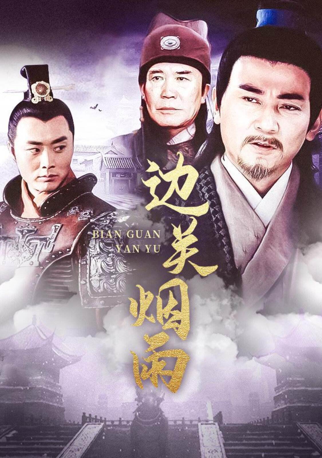 邊關煙雨(全集)