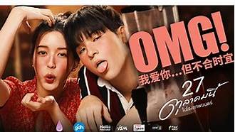 OMG! 我愛(ài)你...但不合時(shí)宜
