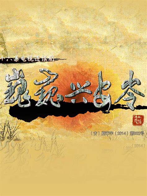 巍巍興安嶺第11集
