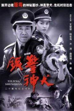 鐵警神犬(全集)