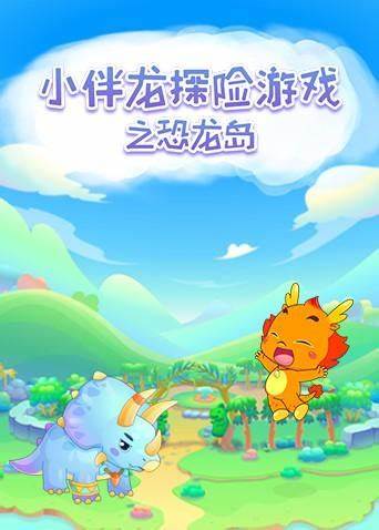 小伴龍?zhí)诫U游戲之恐龍島(全集)