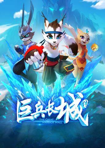 巨兵長城傳 第一季(全集)