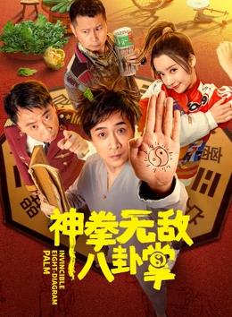 神拳無(wú)敵八卦掌
