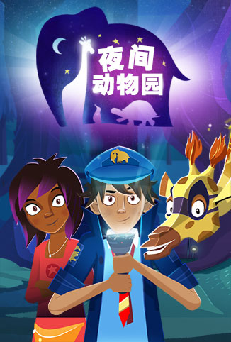 夜間動(dòng)物園英文版(全集)