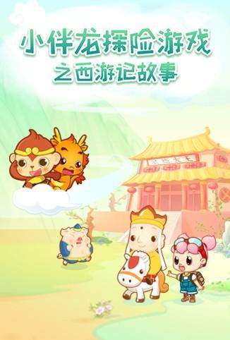 小伴龍?zhí)诫U(xiǎn)游戲之西游記故事(全集)