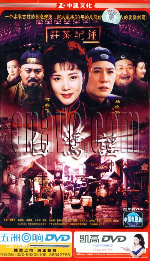 白鷺謠(全集)