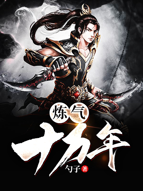 煉氣十萬年(全集)