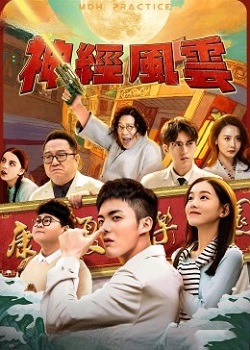 神經(jīng)風(fēng)云(全集)