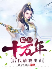隱居十萬年第132集
