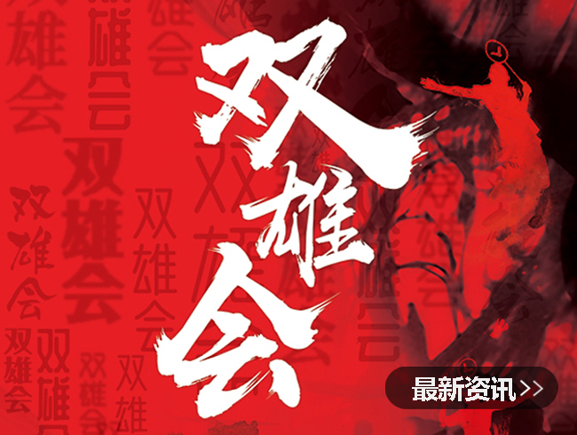 鐳射劇場(chǎng)之雙雄會(huì)(全集)