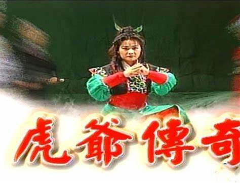 虎爺傳奇(全集)