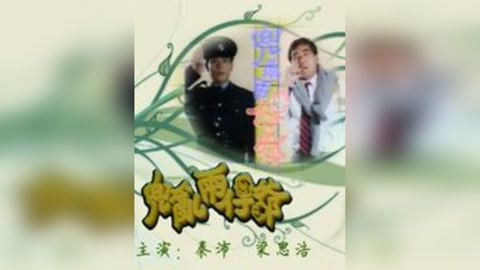 兜亂兩仔爺(全集)