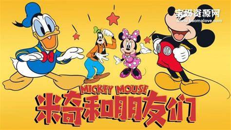 米奇和朋友們(全集)