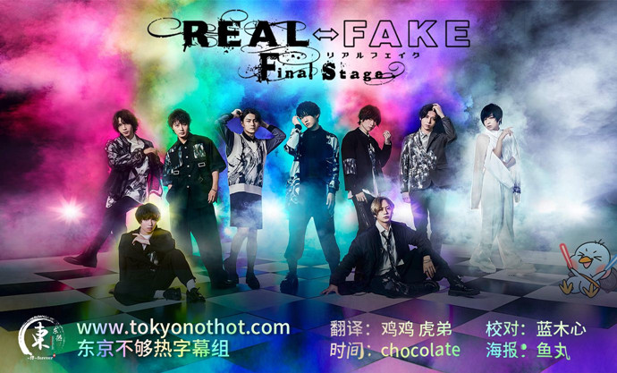 REAL?FAKE Final Stage