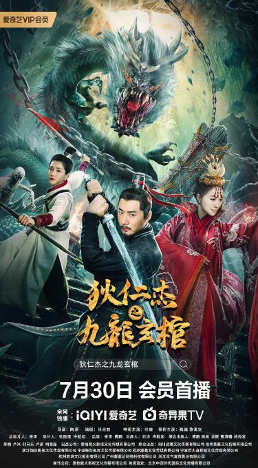 狄仁杰之九龍玄棺