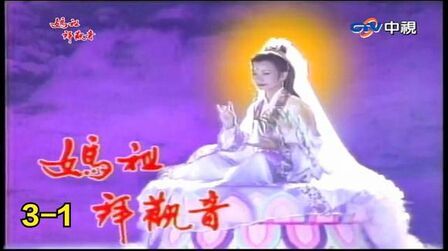 媽祖拜觀音(全集)