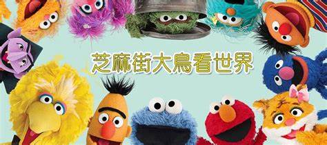 芝麻街之大鳥看世界(全集)