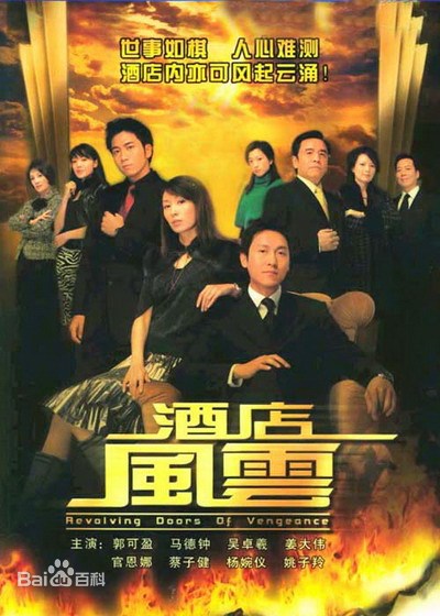 酒店風(fēng)云(粵語(yǔ))(全集)