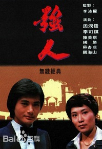 強人(全集)